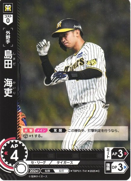 画像1: 【DO】[外野手]島田　海吏【C】TBP01-T41 [タイガース] (1)