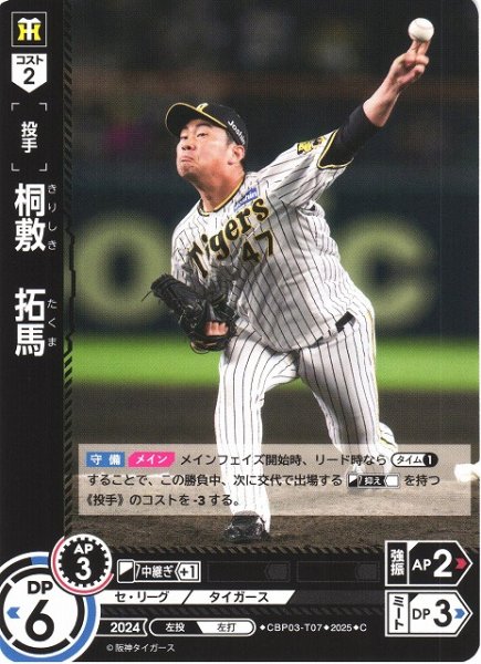 画像1: 【DO】[投手]桐敷　拓馬(TBP01収録)【C】CBP03-T07 [タイガース] (1)