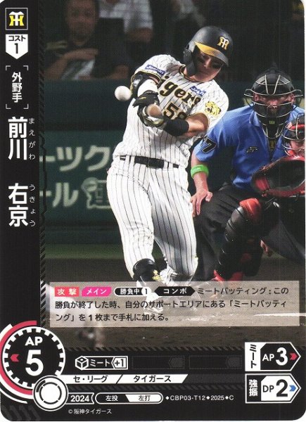 画像1: 【DO】[外野手]前川　右京(TBP01収録)【C】CBP03-T12 [タイガース] (1)