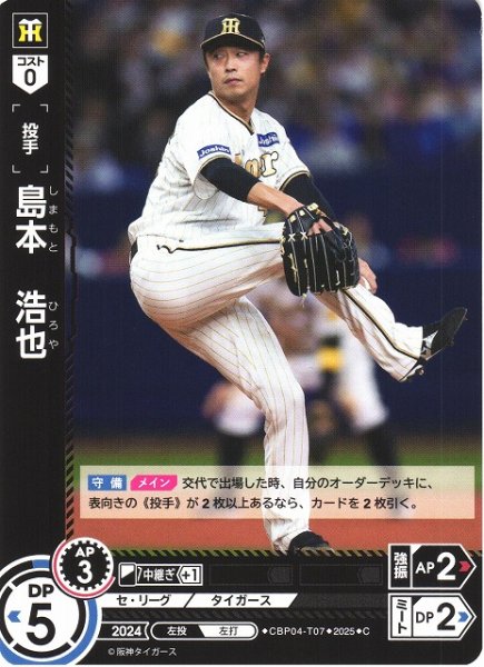 画像1: 【DO】[投手]島本　浩也(TBP01収録)【C】CBP04-T07 [タイガース] (1)