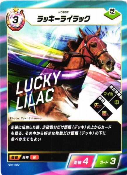 画像1: 【競馬】ラッキーライラック【N】TDR-002 (1)