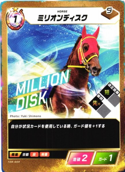 画像1: 【競馬】ミリオンディスク【N】TDR-009 (1)