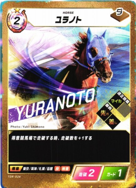 画像1: 【競馬】ユラノト【N】TDR-026 (1)