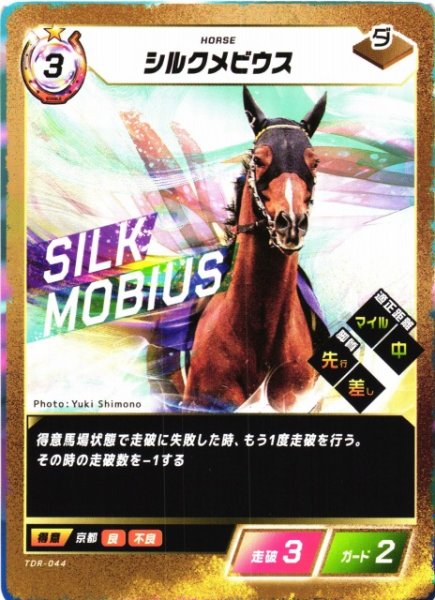 画像1: 【競馬】シルクメビウス【N】TDR-044 (1)