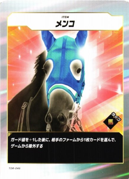 画像1: 【競馬】メンコ【N】TDR-046 (1)