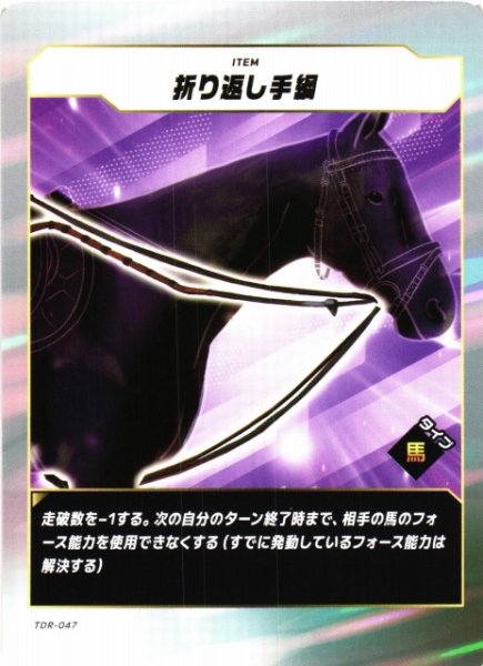 画像1: 【競馬】折り返し手綱【N】TDR-047 (1)