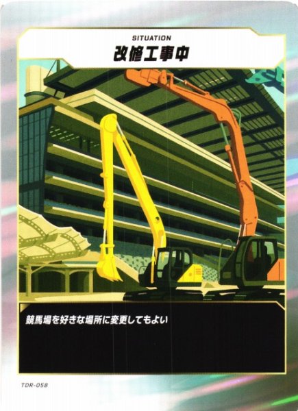 画像1: 【競馬】改修工事中【N】TDR-058 (1)