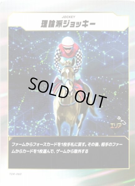 画像1: 【競馬】理論派ジョッキー【N】TDR-060 (1)