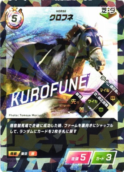 画像1: 【競馬】クロフネ【R】TDR-029R (1)