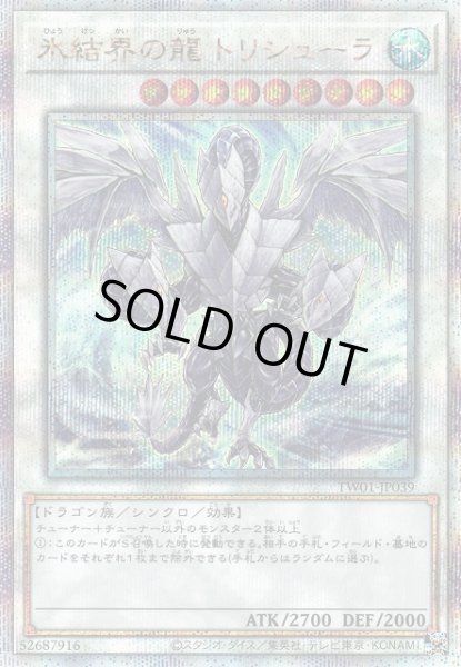 画像1: 【遊戯】氷結界の龍 トリシューラ【クォーターセンチュリーシークレット/☆9】TW01-JP039 (1)