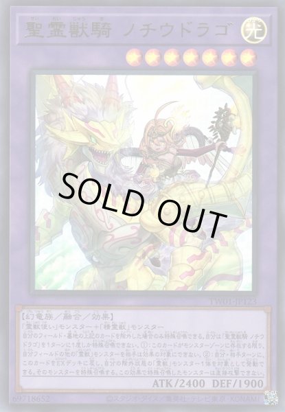 画像1: 【遊戯】聖霊獣騎 ノチウドラゴ【ウルトラ/融合】TW01-JP123 (1)
