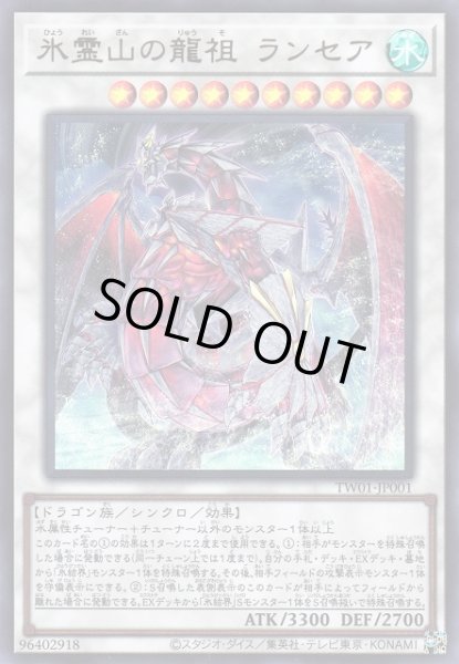 画像1: 【遊戯】氷霊山の龍祖 ランセア【ウルトラ/☆10】TW01-JP001 (1)
