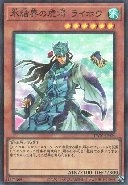 画像1: 【遊戯】氷結界の虎将 ライホウ【スーパーパラレル/効果】TW01-JP024 (1)