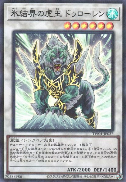 画像1: 【遊戯】氷結界の虎王 ドゥローレン【スーパーパラレル/☆6】TW01-JP037 (1)