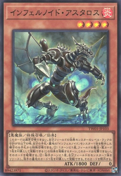 画像1: 【遊戯】インフェルノイド・アスタロス【スーパー/効果】TW01-JP103 (1)