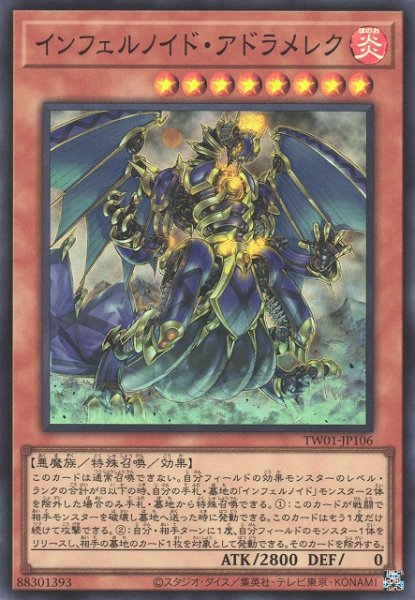 画像1: 【遊戯】インフェルノイド・アドラメレク【スーパー/効果】TW01-JP106 (1)