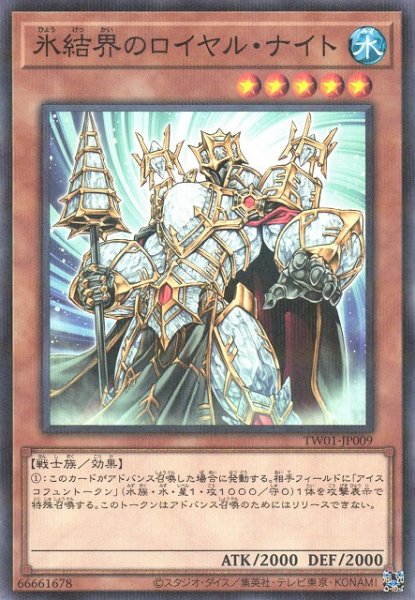 画像1: 【遊戯】氷結界のロイヤル・ナイト【ノーマルパラレル/効果】TW01-JP009 (1)