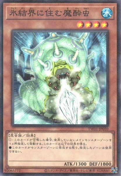画像1: 【遊戯】氷結界に住む魔酔虫【ノーマルパラレル/効果】TW01-JP010 (1)