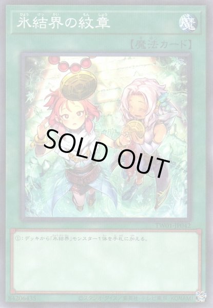 画像1: 【遊戯】氷結界の紋章(新イラスト)【ノーマルパラレル/魔法】TW01-JP042 (1)