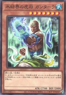 遊戯王 氷結界の虎将 グルナード DTC2-JP079 遊戯】氷結界の虎将 グルナード【ノーマル/効果】SD40-JP017遊戯王OCG