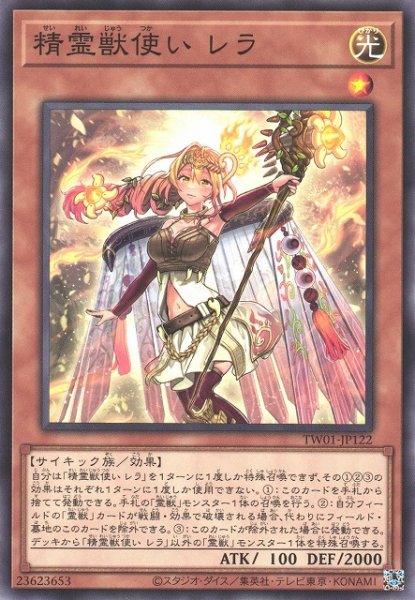 画像1: 【遊戯】精霊獣使い レラ【ノーマル/効果】TW01-JP122 (1)