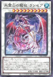 【SEAL限定商品】 遊戯】氷霊山の龍祖 ランセア【ノーマル/☆10】TW01-JP001遊戯王 遊戯王OCG デュエルモンスターズ
