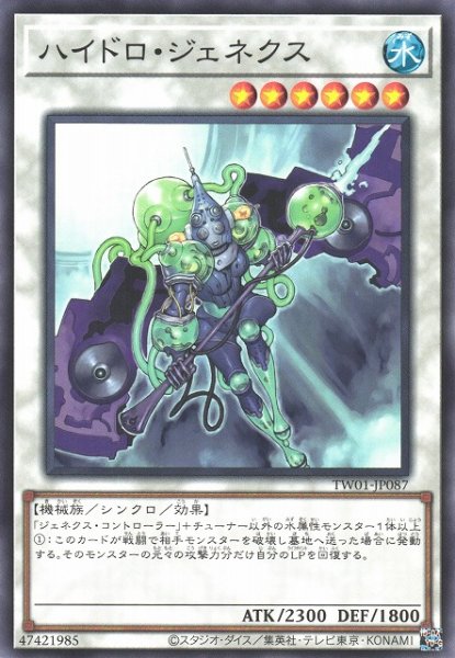 画像1: 【遊戯】ハイドロ・ジェネクス【ノーマル/☆6】TW01-JP087 (1)