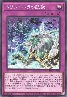 遊戯】トリシューラの鼓動【ノーマルパラレル/罠】TW01-JP047遊戯王OCG