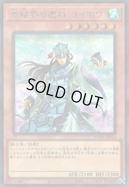 画像1: 【遊戯】氷結界の虎将 ライホウ【シークレットパラレル/効果】TW01-JP024 (1)
