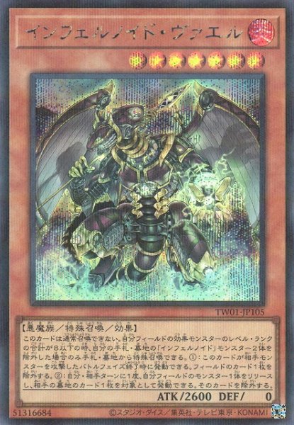 画像1: 《キズ特価品》【遊戯】インフェルノイド・ヴァエル【シークレットパラレル/効果】TW01-JP105 (1)