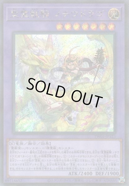 画像1: 【遊戯】聖霊獣騎 ノチウドラゴ【シークレットパラレル/融合】TW01-JP123 (1)