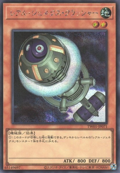 画像1: 【遊戯】レアル・ジェネクス・クラッシャー【シークレット/効果】TW01-JP071 (1)