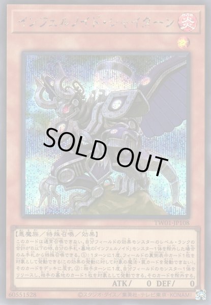 画像1: 【遊戯】インフェルノイド・シャイターン【シークレット/効果】TW01-JP108 (1)