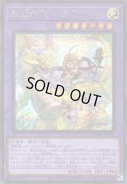 画像1: 【遊戯】聖霊獣騎 ノチウドラゴ【シークレット/融合】TW01-JP123 (1)
