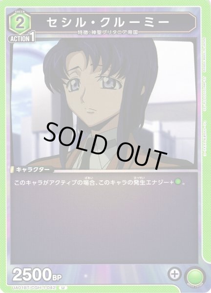 画像1: 【UA】セシル・クルーミー【U】UA01BT/CGH-1-042 (1)