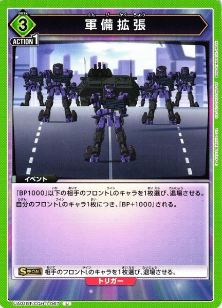 画像1: 【UA】軍備拡張【U】UA01BT/CGH-1-067 (1)