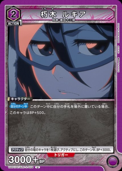 画像1: 【UA】朽木 ルキア(DC)【U】UA01DC/BLC-2-054 (1)