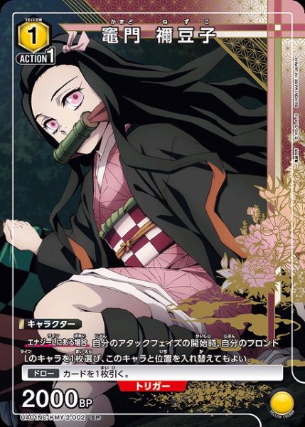 画像1: 【UA】竈門 禰豆子【SP】UA01NC/KMY-2-002 (1)