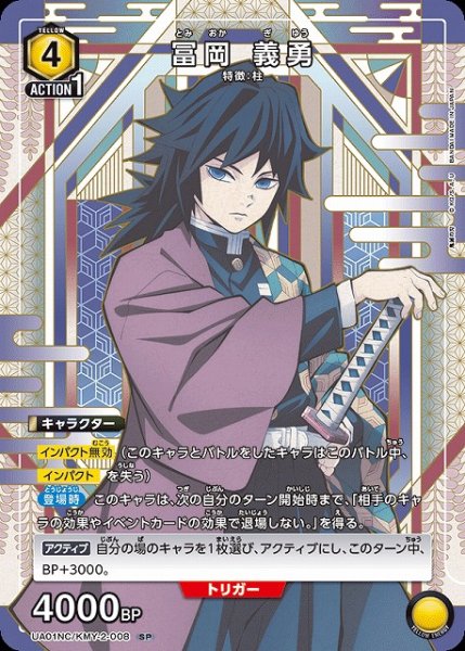 画像1: 【UA】※プレイ用特価品※冨岡 義勇【SP】UA01NC/KMY-2-008 (1)