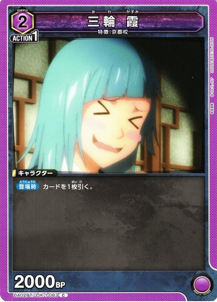 画像1: 【UA】三輪 霞【C】UA02BT/JJK-1-083 (1)