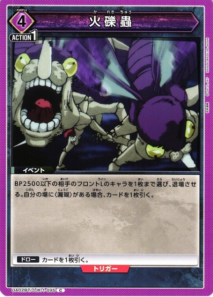 画像1: 【UA】火礫蟲【C】UA02BT/JJK-1-095 (1)