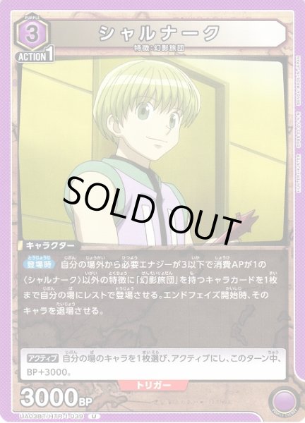 画像1: 【UA】シャルナーク【U】UA03BT/HTR-1-039 (1)