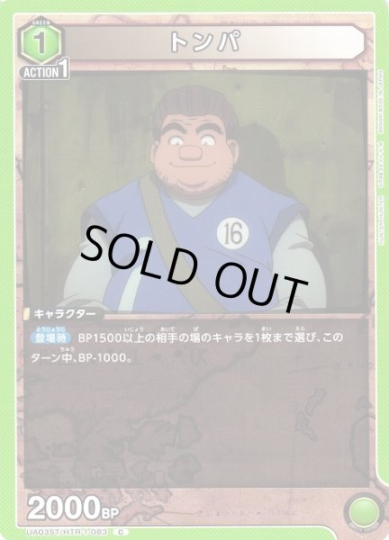 画像1: 【UA】トンパ(ST)【C】UA03ST/HTR-1-083 (1)