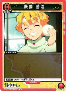 UA】我妻 善逸(ST)【U】UA05ST/KMY-1-001UNION ARENA ユニオンアリーナ