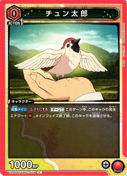 画像1: 【UA】チュン太郎【C】UA05BT/KMY-1-075 (1)