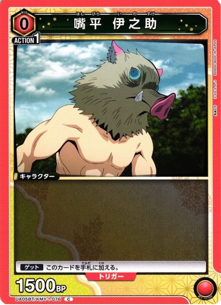 画像1: 【UA】嘴平 伊之助【C】UA05BT/KMY-1-076 (1)