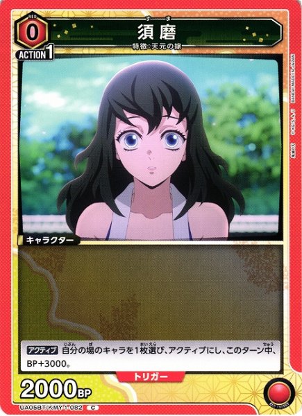 画像1: 【UA】須磨【C】UA05BT/KMY-1-082 (1)