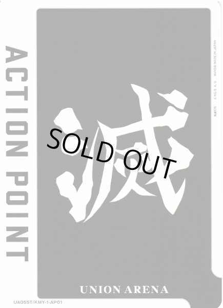 画像1: 【UA】ACTION POINT(鬼滅の刃)(ST)【-】UA05ST/KMY-1-AP01 (1)