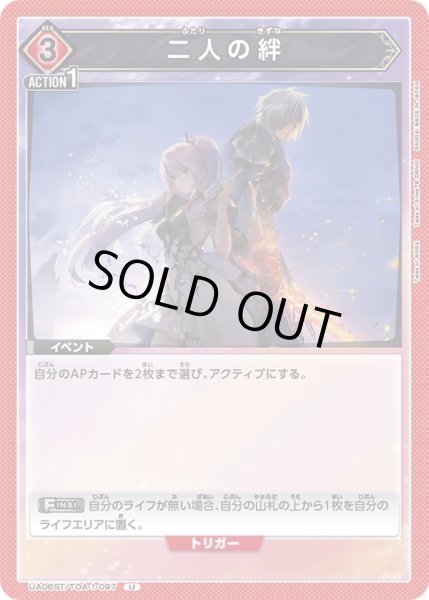 画像1: 【UA】二人の絆(ST)【U】UA06ST/TOA-1-097 (1)