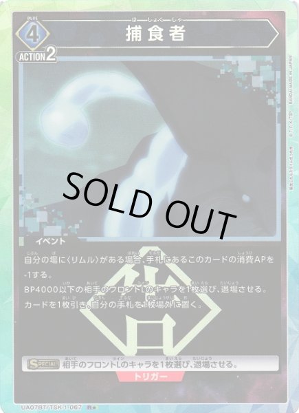画像1: 【UA】捕食者【R★】UA07BT/TSK-1-067 (1)
